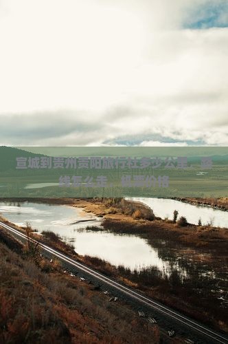 宣城到贵州贵阳旅行社