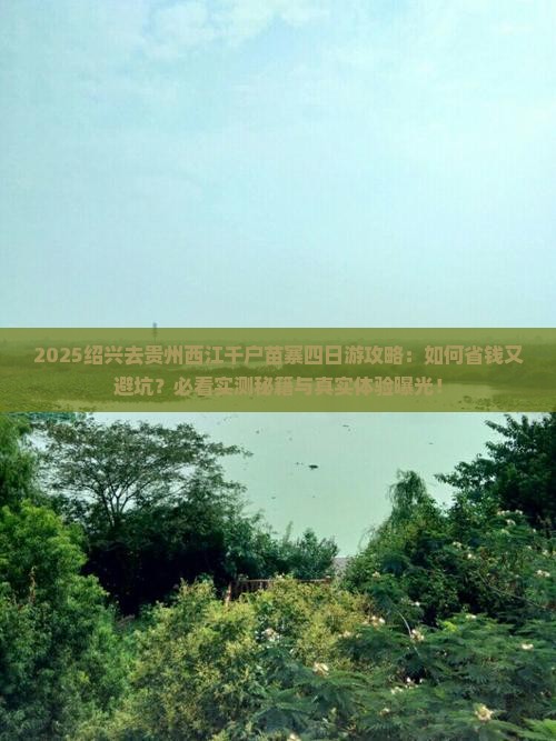 绍兴去贵州西江千户苗寨四日游