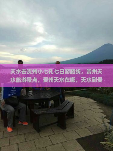 天水去贵州小七孔七日游
