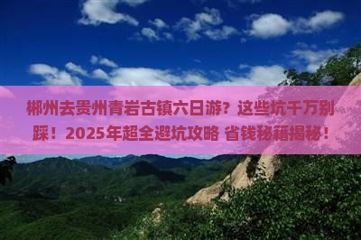 郴州去贵州青岩古镇六日游