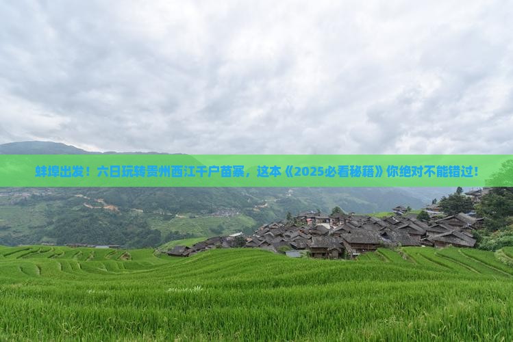 蚌埠到贵州西江千户苗寨六日游