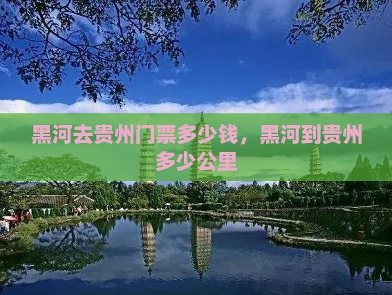 黑河去贵州门票