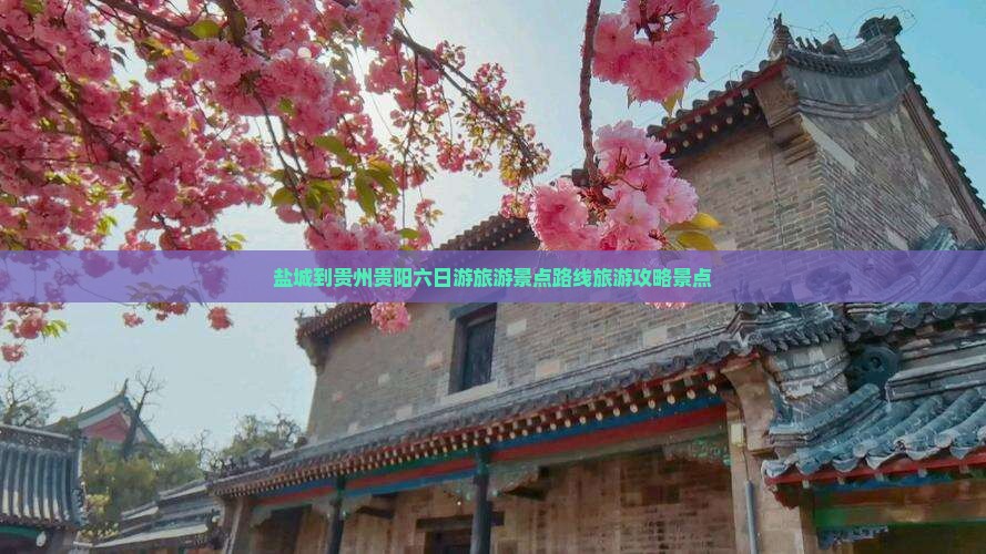 盐城到贵州贵阳六日游