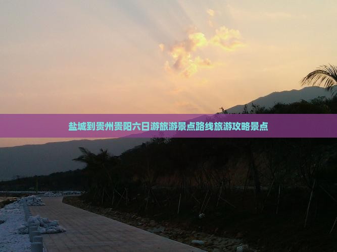 盐城到贵州贵阳六日游