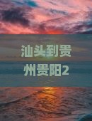 汕头到贵州贵阳攻略