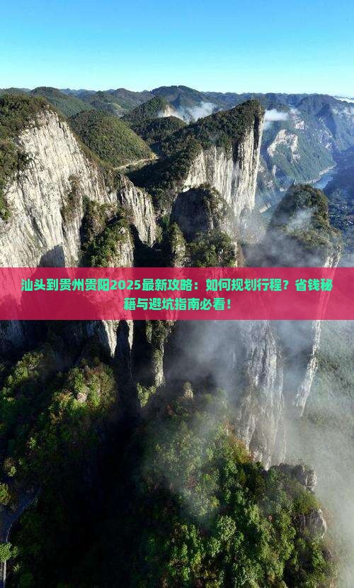 汕头到贵州贵阳攻略