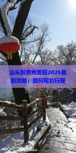 汕头到贵州贵阳攻略