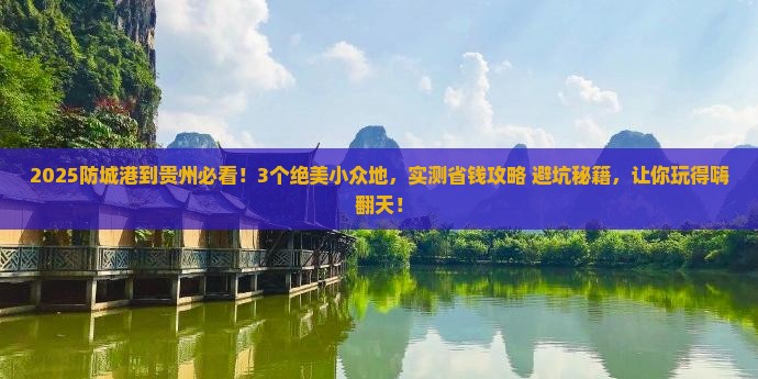 防城港到贵州哪里玩