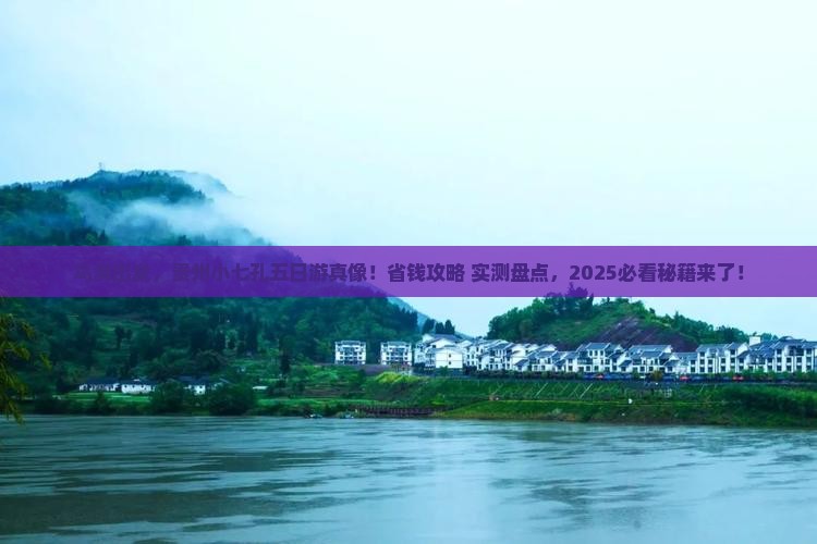 乌海市到贵州小七孔五日游 乌海市到贵州小七孔五日游