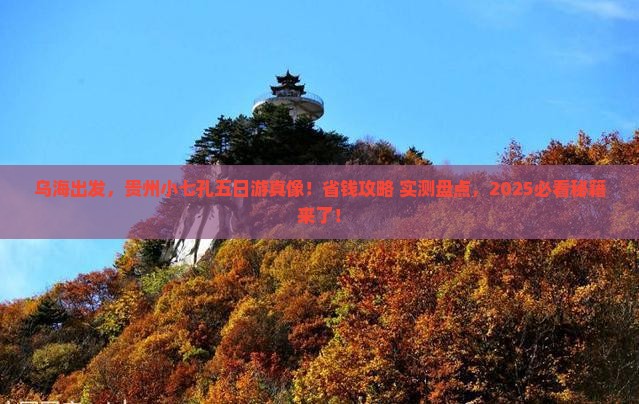 乌海市到贵州小七孔五日游 乌海市到贵州小七孔五日游