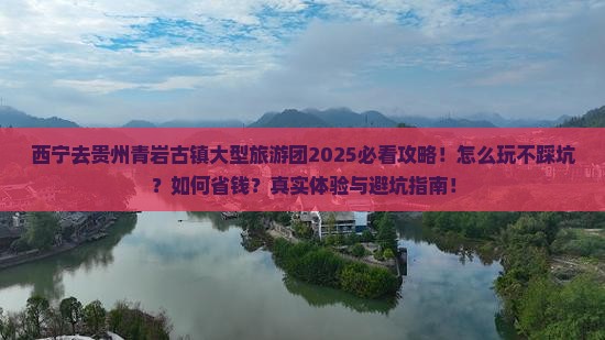 西宁去贵州青岩古镇大型旅游团