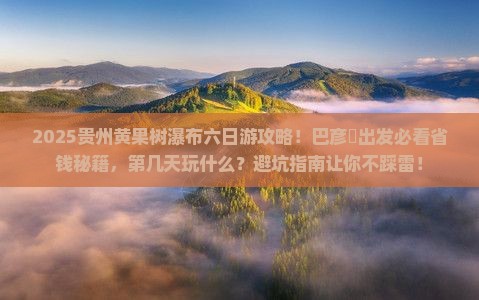 巴彦淖尔去贵州黄果树瀑布六日游