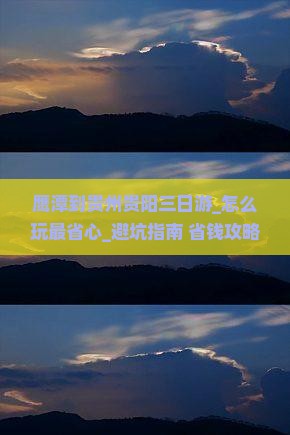 鹰潭到贵州贵阳三日游