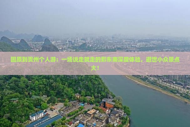 固原到贵州个人游