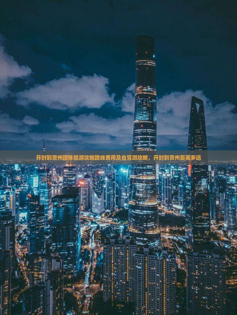 开封到贵州团体旅游