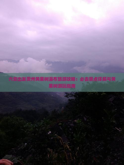 六安去贵州黄果树瀑布旅游