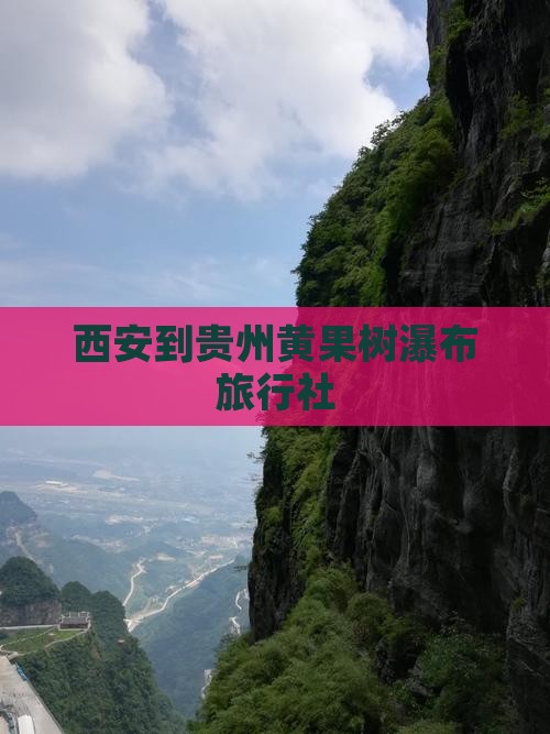 西安到贵州黄果树瀑布旅行社