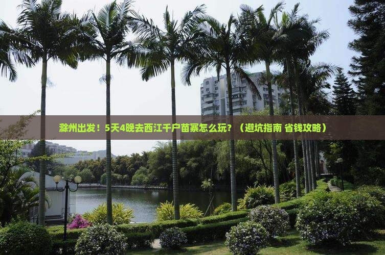 滁州到贵州西江千户苗寨旅行社