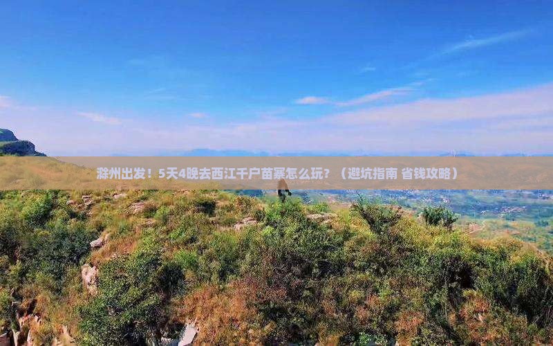 滁州到贵州西江千户苗寨旅行社
