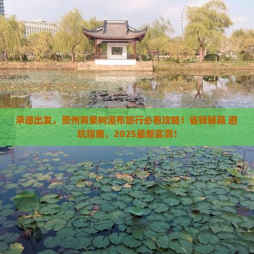 承德到贵州黄果树瀑布旅行社 承德到贵州黄果树瀑布旅行社