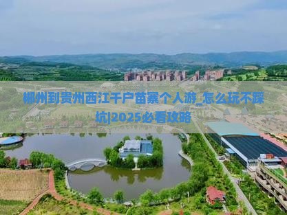 郴州到贵州西江千户苗寨个人游