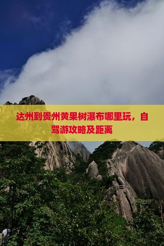 达州到贵州黄果树瀑布哪里玩