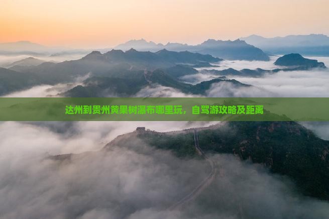 达州到贵州黄果树瀑布哪里玩