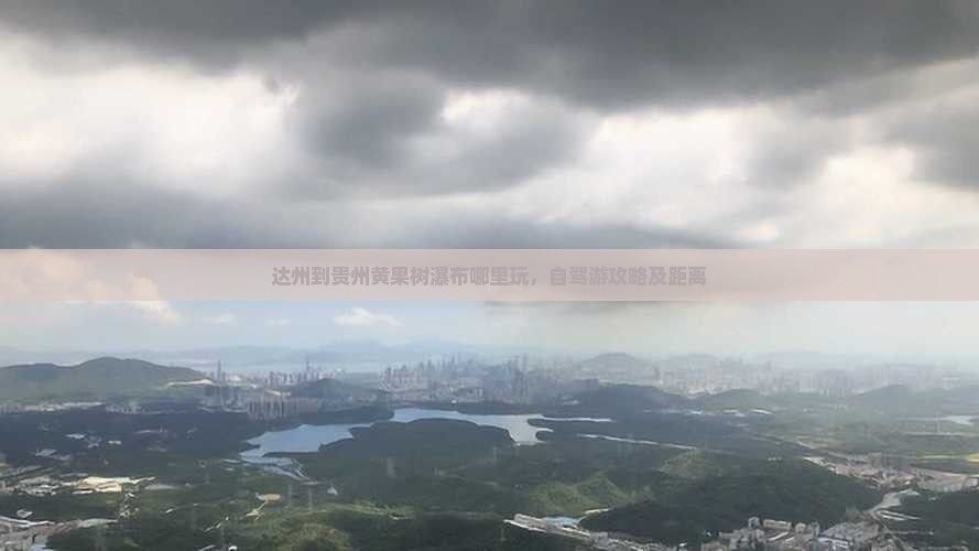 达州到贵州黄果树瀑布哪里玩