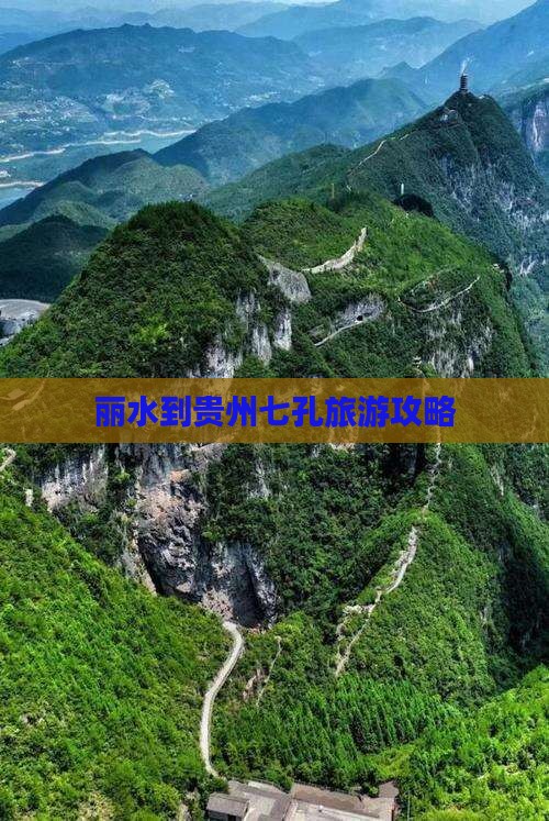 丽水去贵州小七孔一日