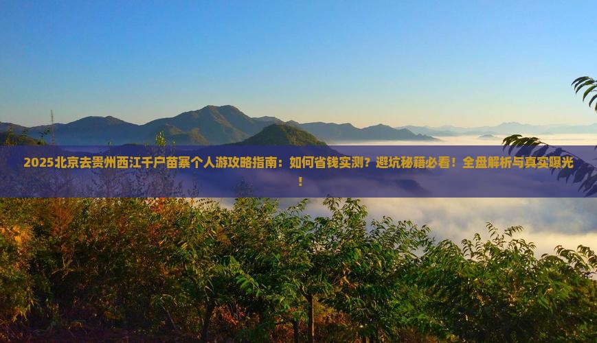北京去贵州西江千户苗寨个人游