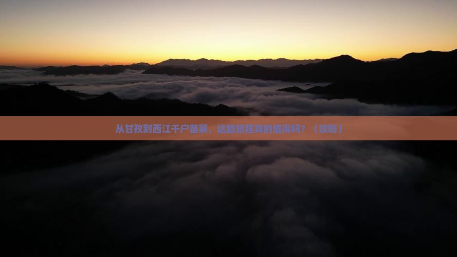甘孜去贵州西江千户苗寨旅游