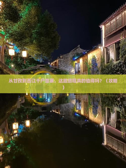 甘孜去贵州西江千户苗寨旅游