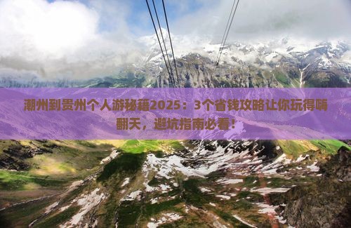潮州到贵州个人游