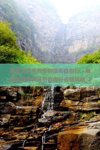 南昌去贵州黄果树瀑布自由行