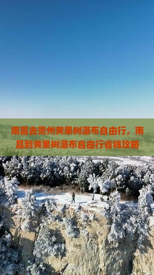 南昌去贵州黄果树瀑布自由行