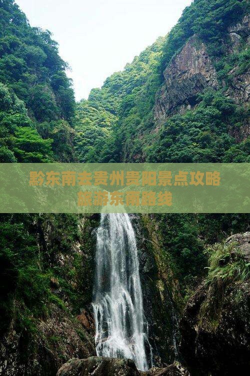 黔东南去贵州贵阳景点