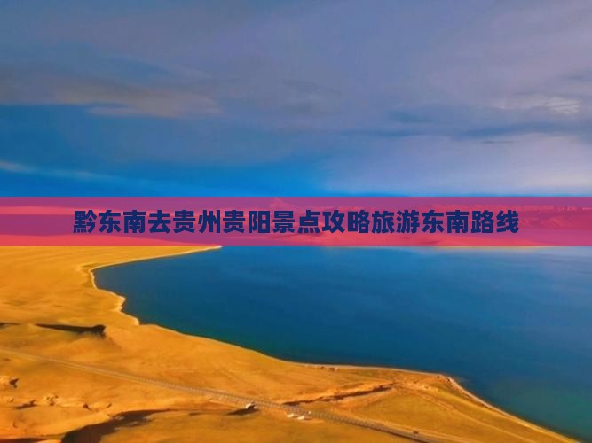 黔东南去贵州贵阳景点
