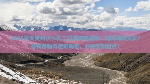 夏天到贵州小七孔二日游