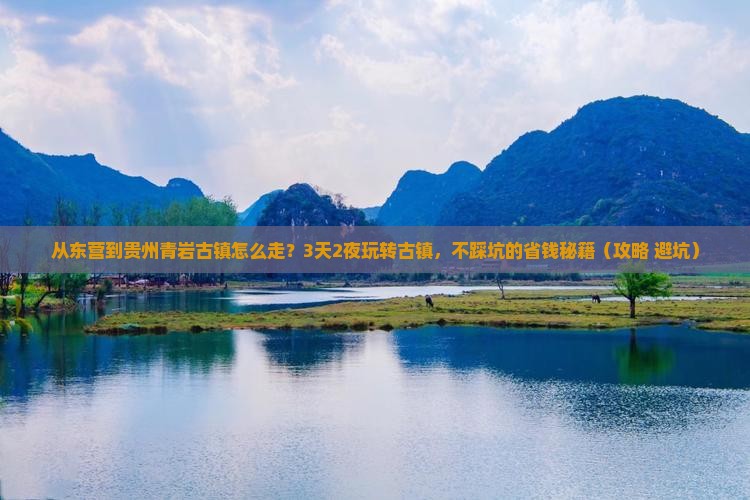 东营到贵州青岩古镇攻略
