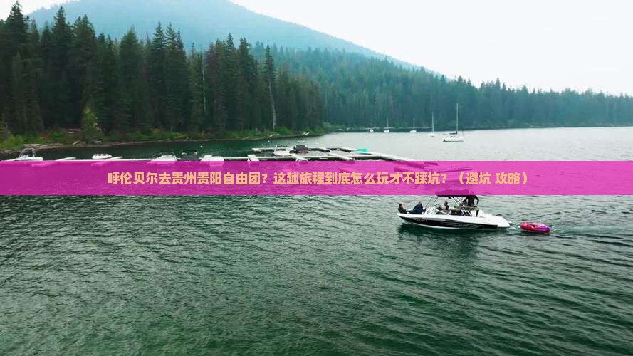 呼伦贝尔去贵州贵阳自由团