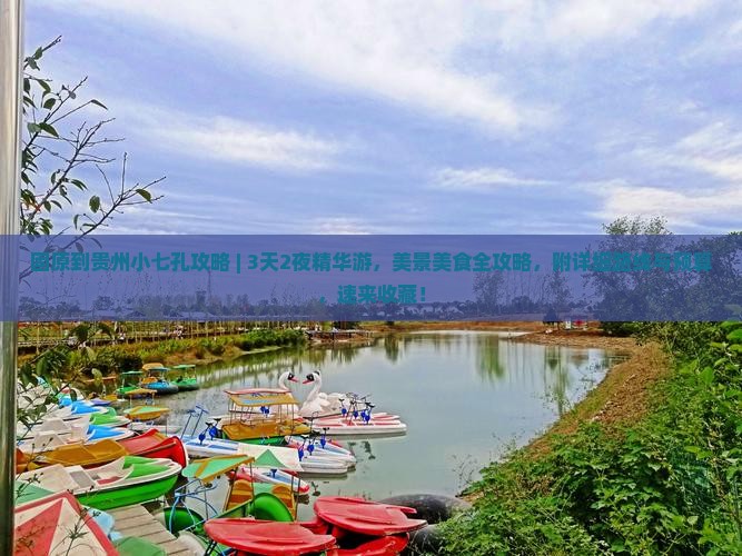 固原到贵州小七孔攻略