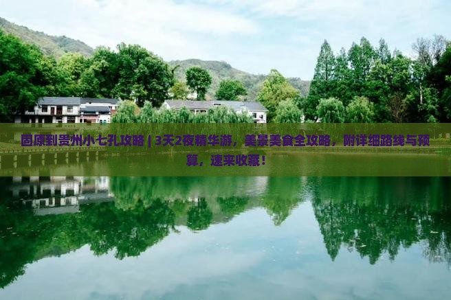 固原到贵州小七孔攻略