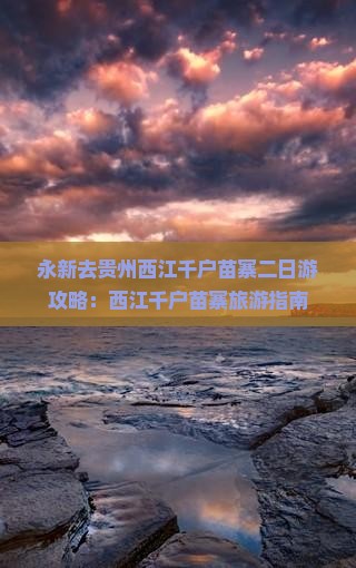 永新去贵州西江千户苗寨二日游
