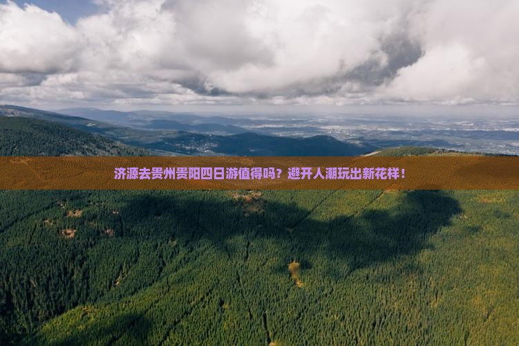 济源去贵州贵阳四日游