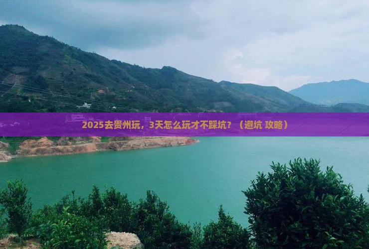 中秋节到贵州攻略