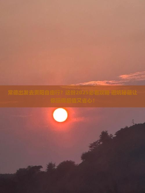 常德去贵州贵阳自由行