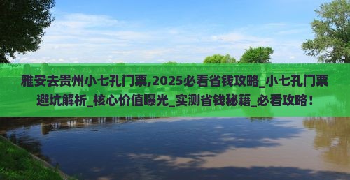 雅安去贵州小七孔门票