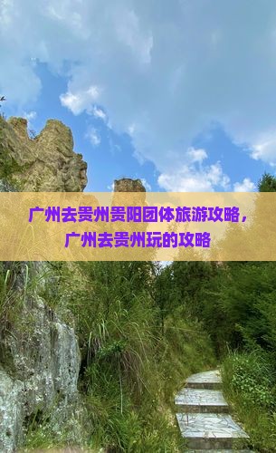 广州去贵州贵阳团体旅游