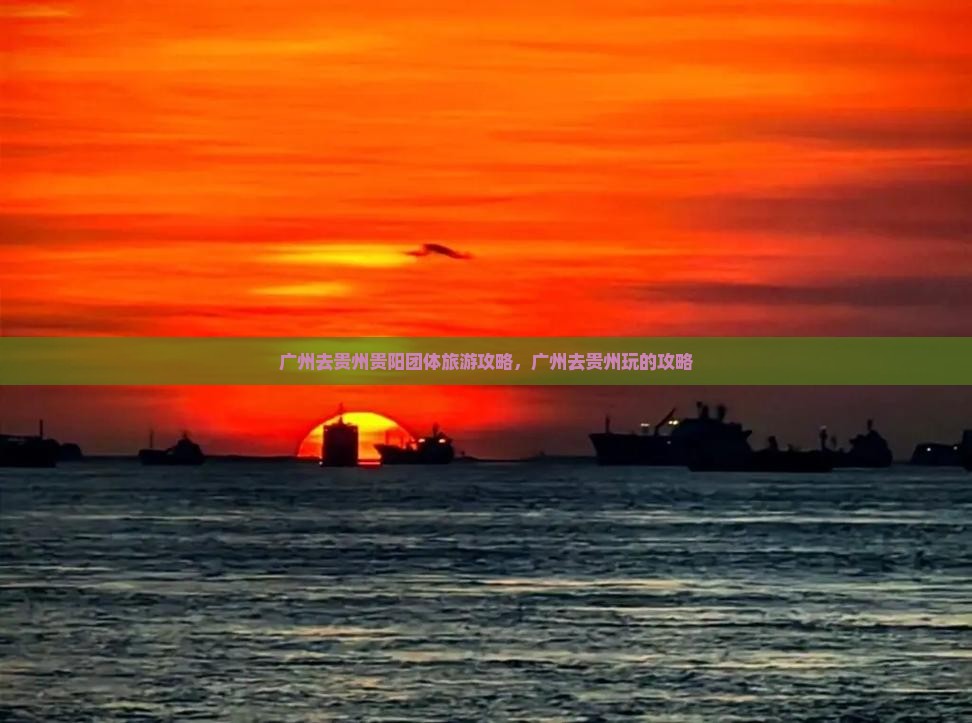 广州去贵州贵阳团体旅游