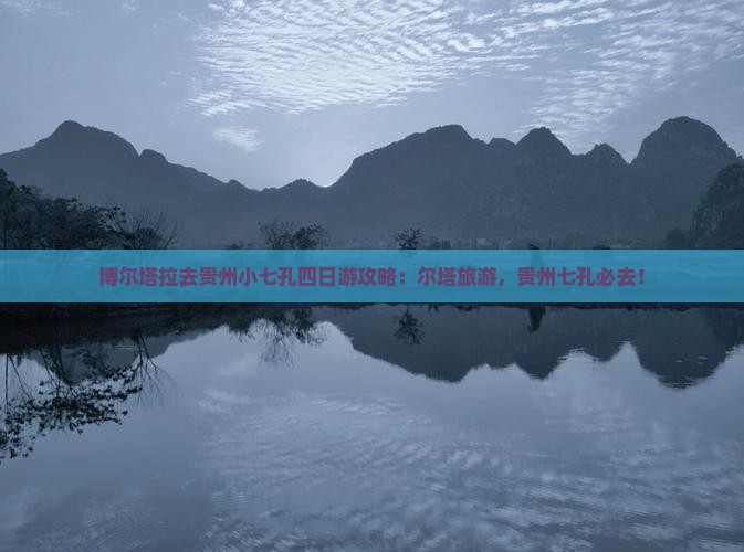博尔塔拉去贵州小七孔四日游
